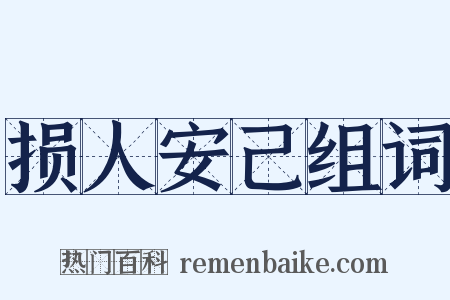损人安己组词是什么意思的图片